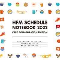 HFMスケジュールノート２０２２