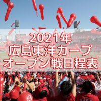 ２０２１年カープオープン戦日程