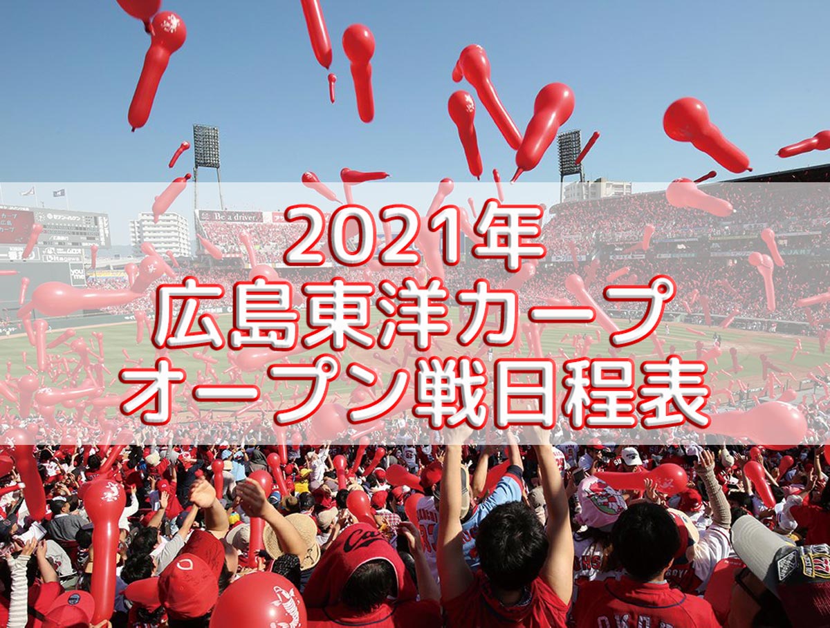 ２０２１年カープオープン戦日程