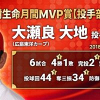 大瀬良月間ＭＶＰ