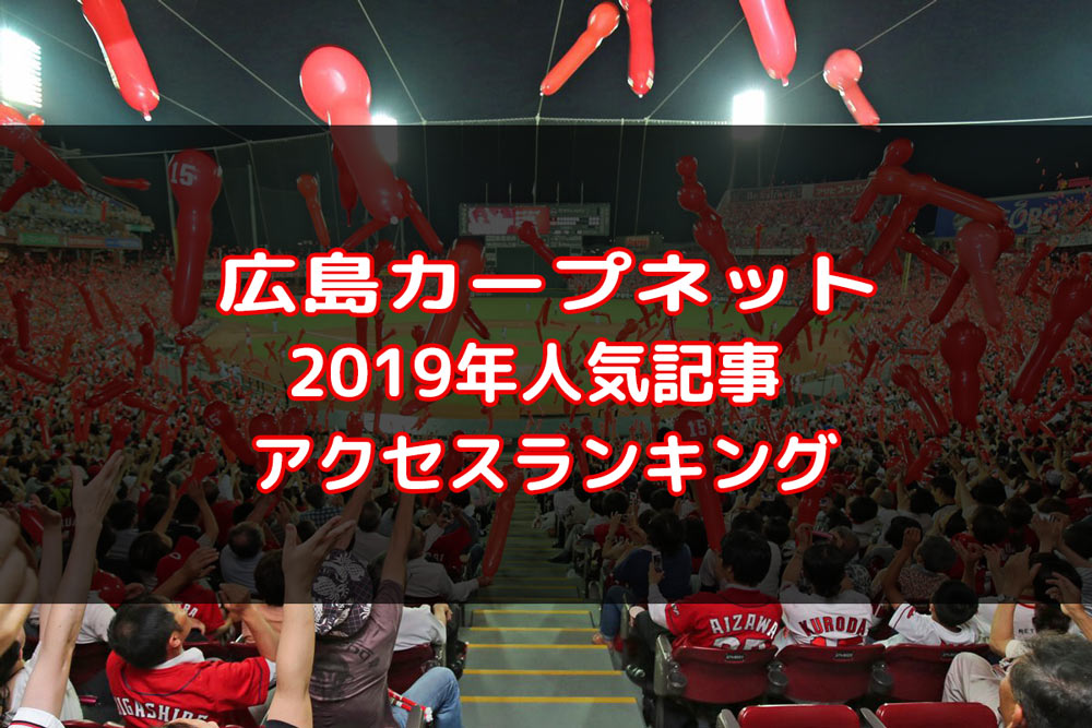 広島カープネット2019年人気記事アクセスランキング