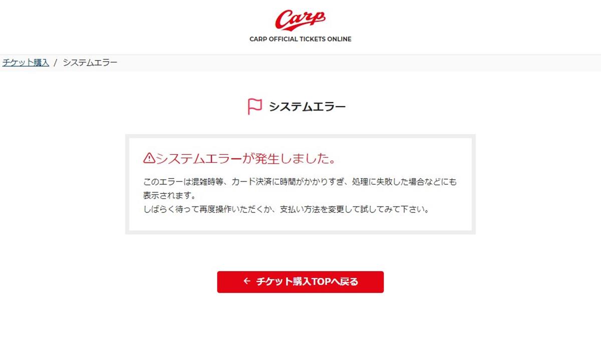 カープオンラインチケットシステムエラー画面