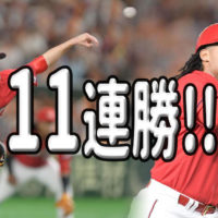 広島カープ11連勝