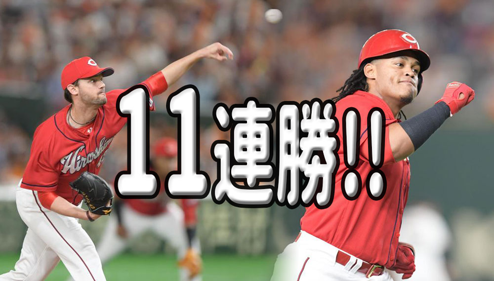 広島カープ11連勝