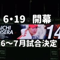 プロ野球６月１９日開幕