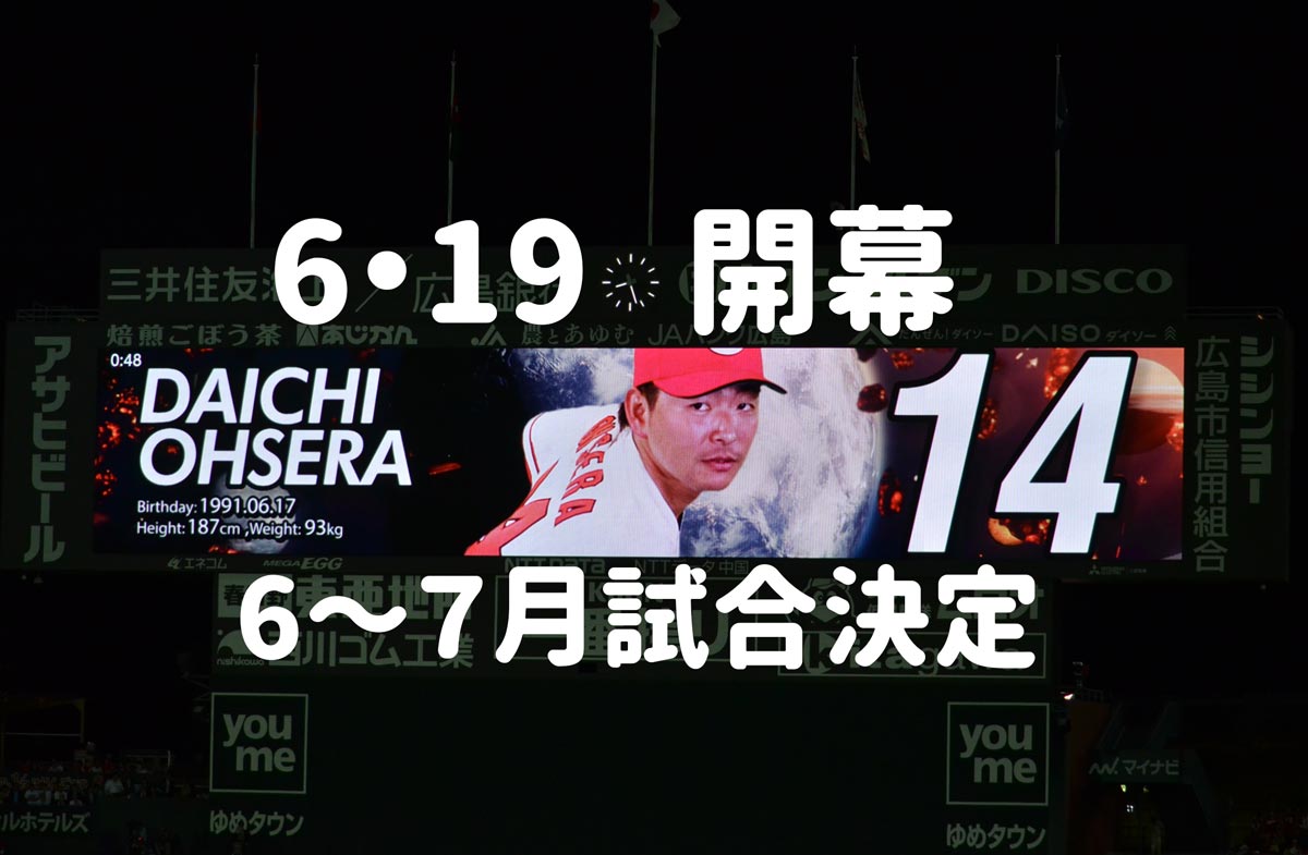 プロ野球６月１９日開幕