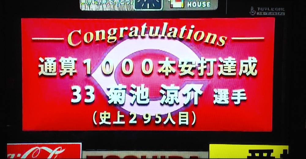 菊池涼介1000本安打達成