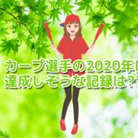 2020年カープ選手が達成しそうな記録