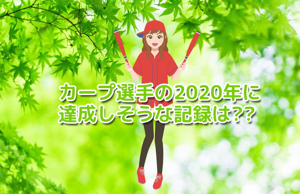 2020年カープ選手が達成しそうな記録