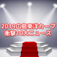 2019年広島東洋カープ衝撃の10大ニュース