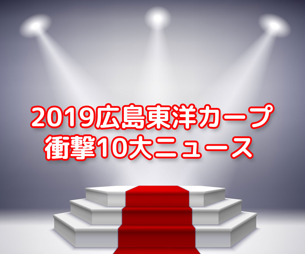 2019年広島東洋カープ衝撃の10大ニュース