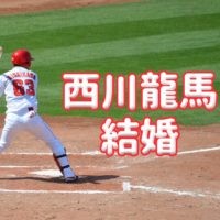 西川龍馬結婚