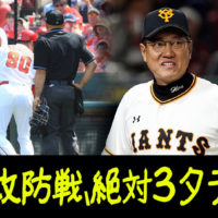 広島カープ巨人首位攻防戦