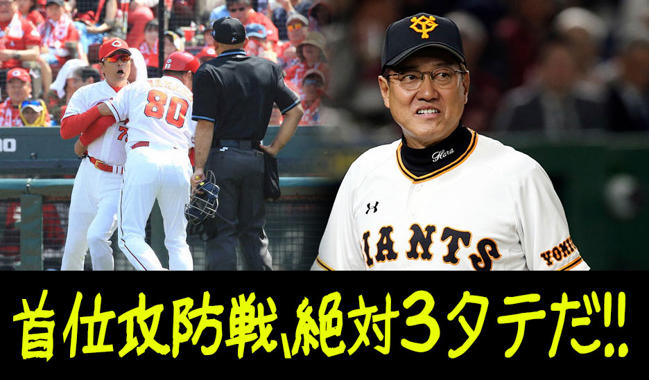 広島カープ巨人首位攻防戦