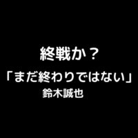 シーズン終了