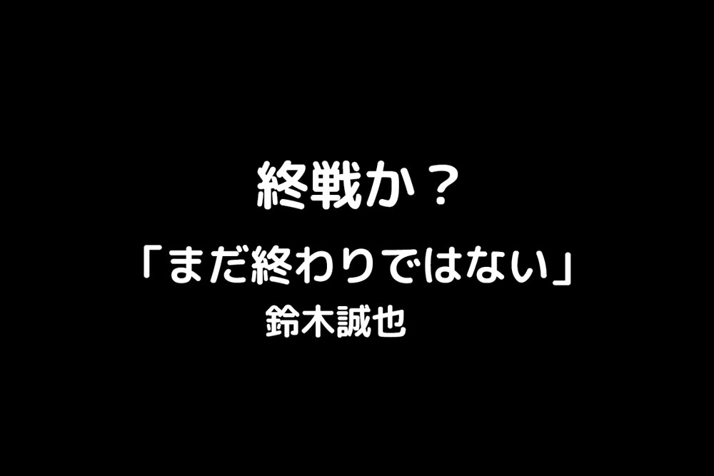 シーズン終了