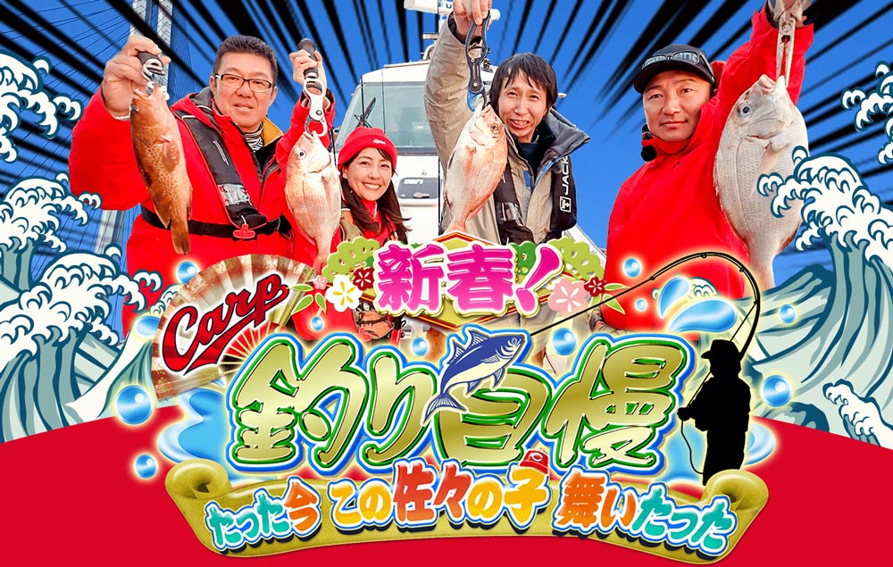 カープ年末年始テレビ番組